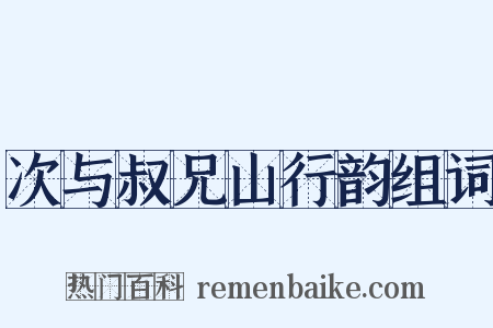 次与叔兄山行韵组词是什么意思的图片